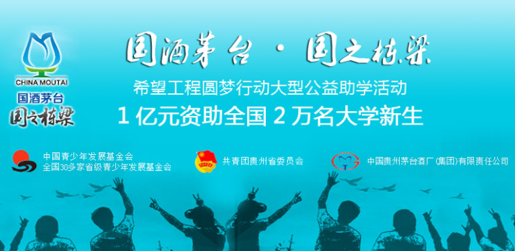 今年,是"国酒茅台国之栋梁"希望工程圆梦行动连续实施第6年.