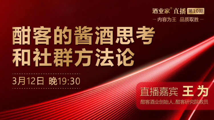 大变局时代的"酣客酱酒经验,如何获得社群巨大流量?丨酒业家直播预告