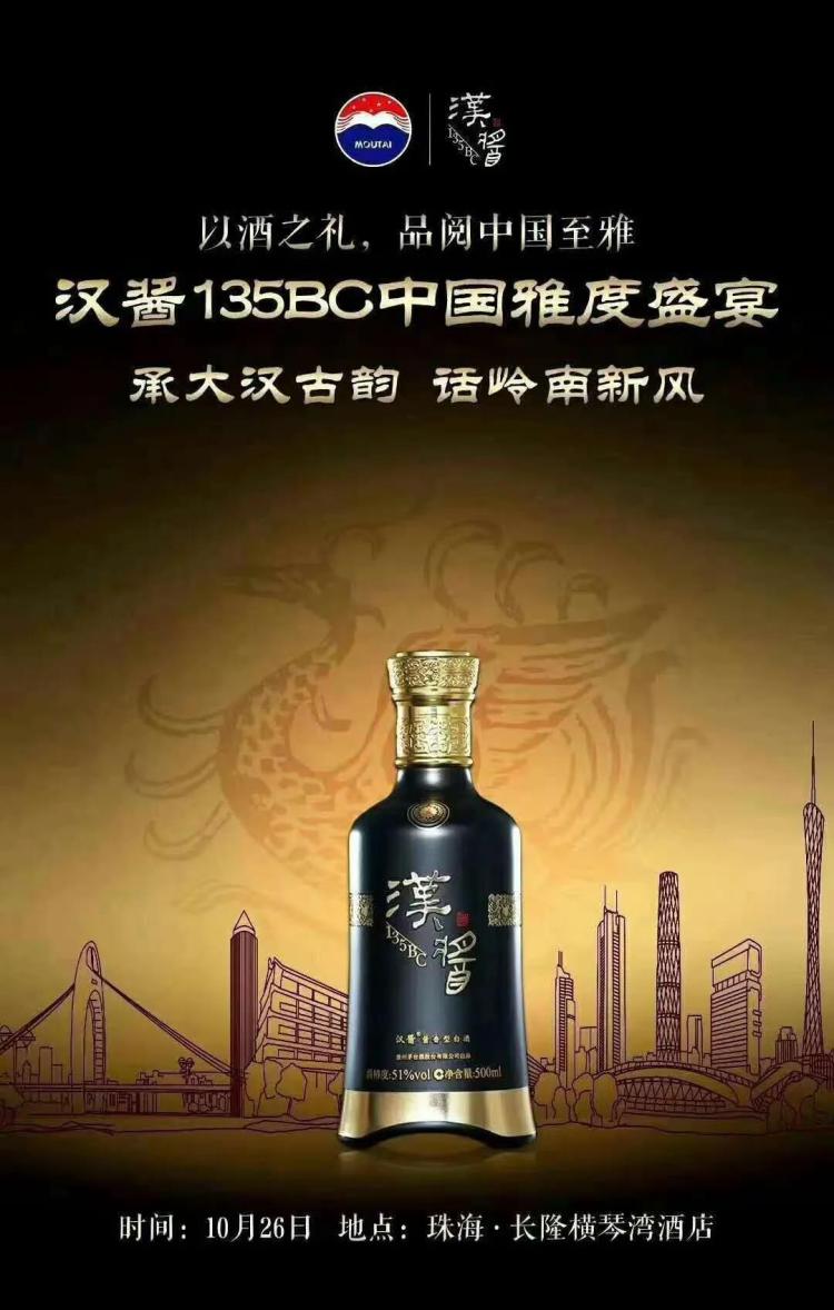 酱香风起大湾区,汉酱135bc中国雅度盛宴相约珠海