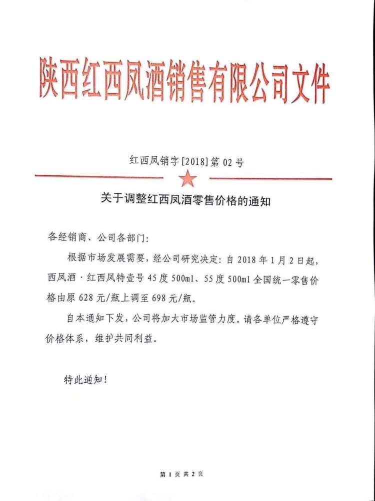 西凤酒·红西凤特壹号45度500ml,55度500ml全国统一零售价格由原628元