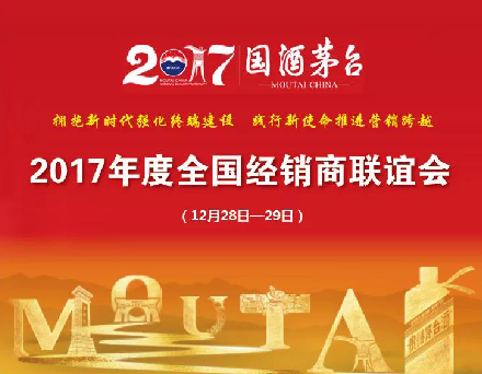 一图读懂茅台2017经销商大会