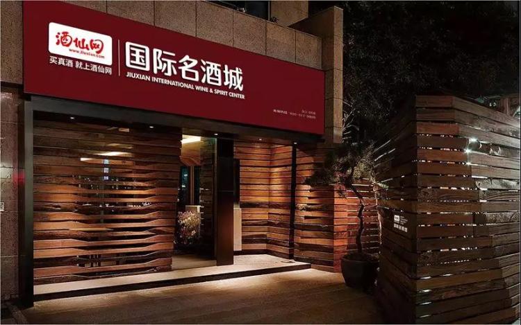 酒仙网国际名酒城单日再开6店 新零售成为未来商业升级风向标