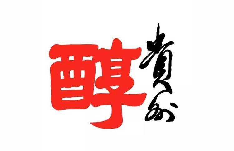 独家丨3月内两度换帅自救的贵州醇,2017年业绩增长12%,6项新规划,3大