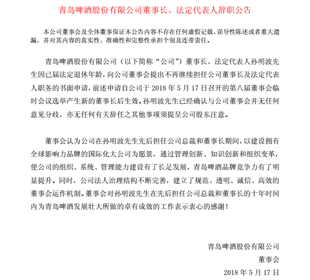 青岛啤酒人事变动:孙明波辞任董事长,黄克兴接任丨突发