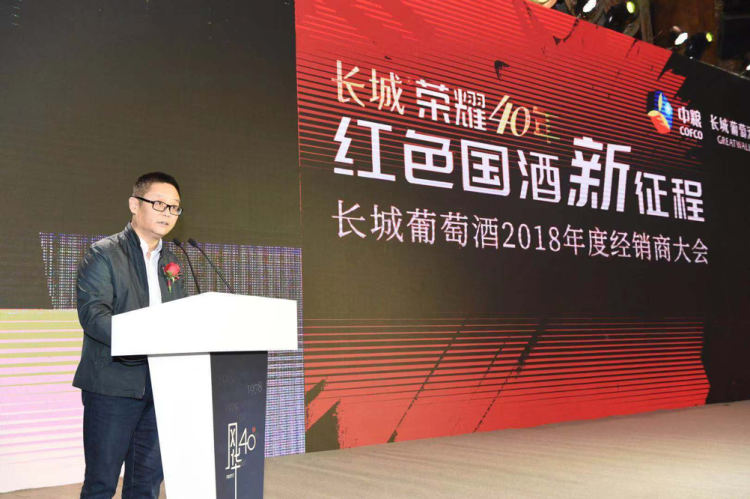 致敬改革开放40年长城葡萄酒千商大会圆满召开,明年打造“文化长城”-酒业时报-WineTimes中文网