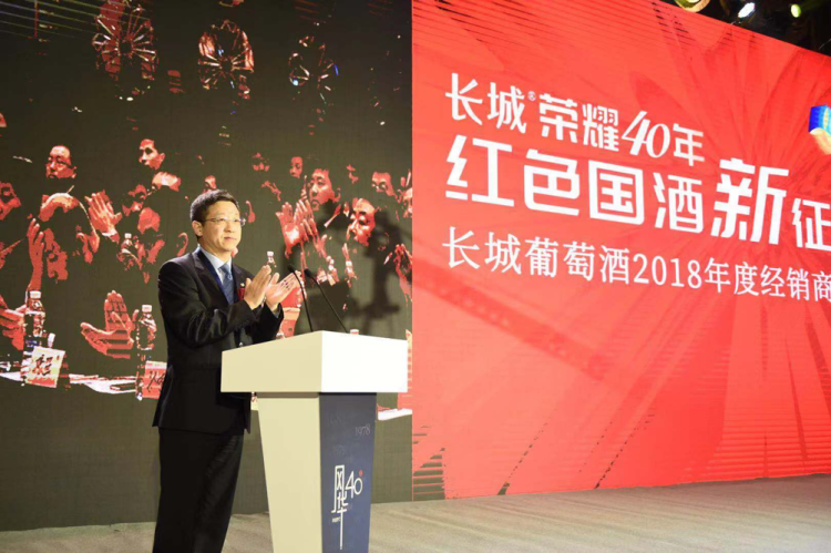 致敬改革开放40年长城葡萄酒千商大会圆满召开,明年打造“文化长城”-酒业时报-WineTimes中文网