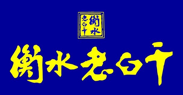 衡水老白干正在与丰联酒业洽谈并购事宜,或以14,15亿的资金整体收购