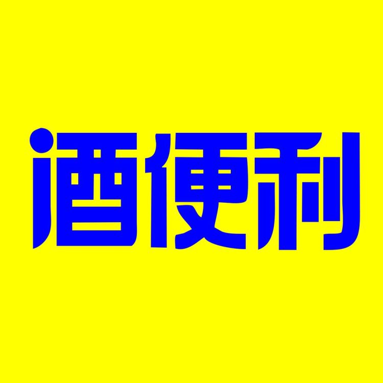 酒便利2018年營收7.55億元,同比增長15.01%丨熱點