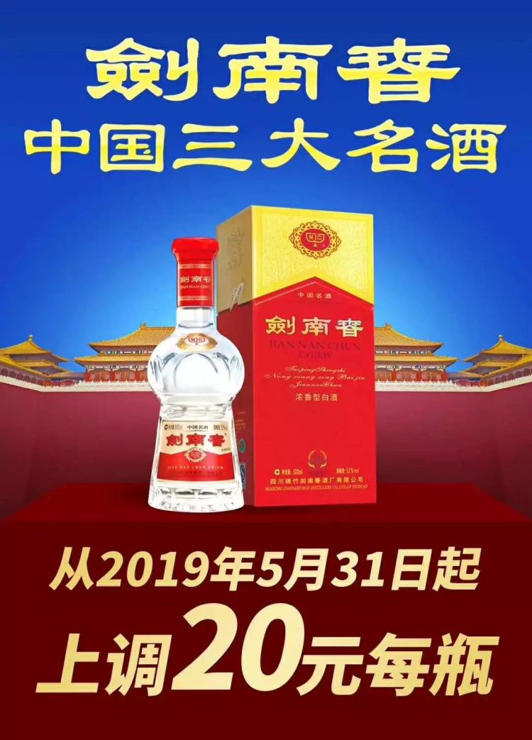 突发丨剑南春水晶剑今日起提价20元/瓶,3年内4次提价意欲何为?