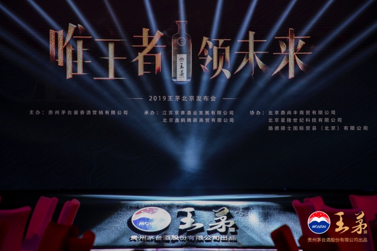 首发周年王茅惊艳亮相北京稳抓重点深耕市场