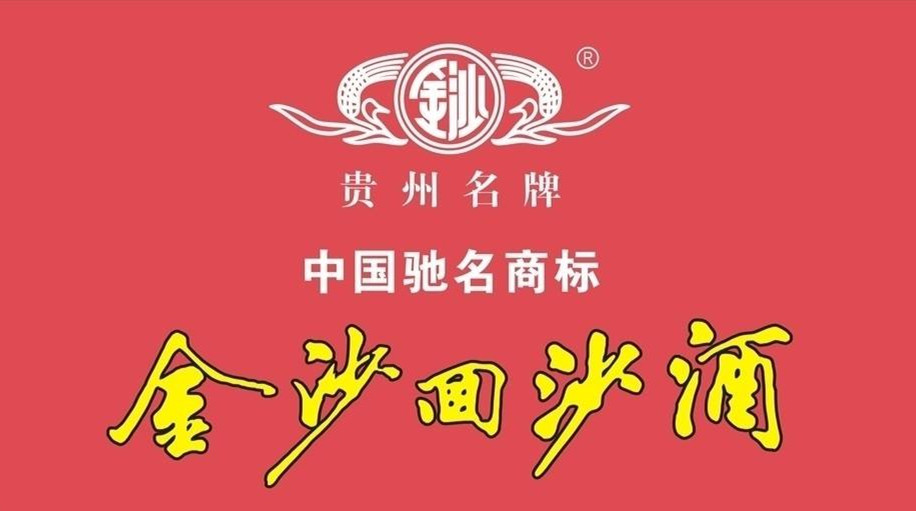 步入发展快车道后遭遇"李鬼"?金沙酒业发布《告客户书》公示商标