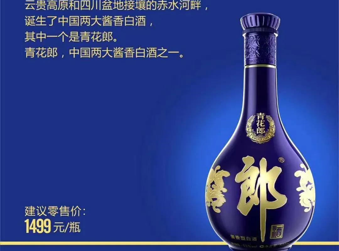 刘彬  9月17日,一张标注建议零售价1499元/瓶的青花郎海报在广泛流传