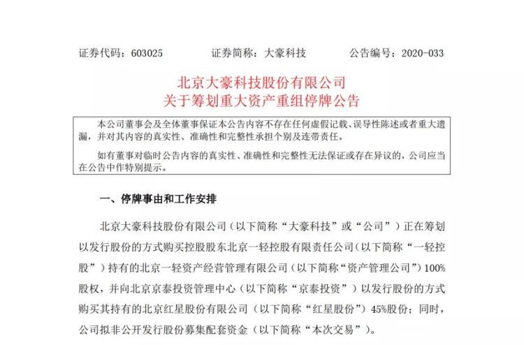603025)发布《北京大豪科技股份有限公司关于筹划重大资产重组停牌