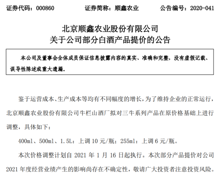 北京顺鑫农业股份有限公司发布《关于部分白酒产品提价的公告》