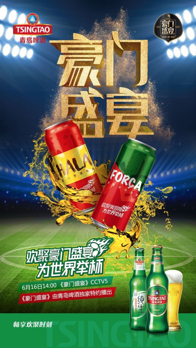 为世界举杯,青岛啤酒推出足球盛宴六重惊喜 "青"你一起嗨!