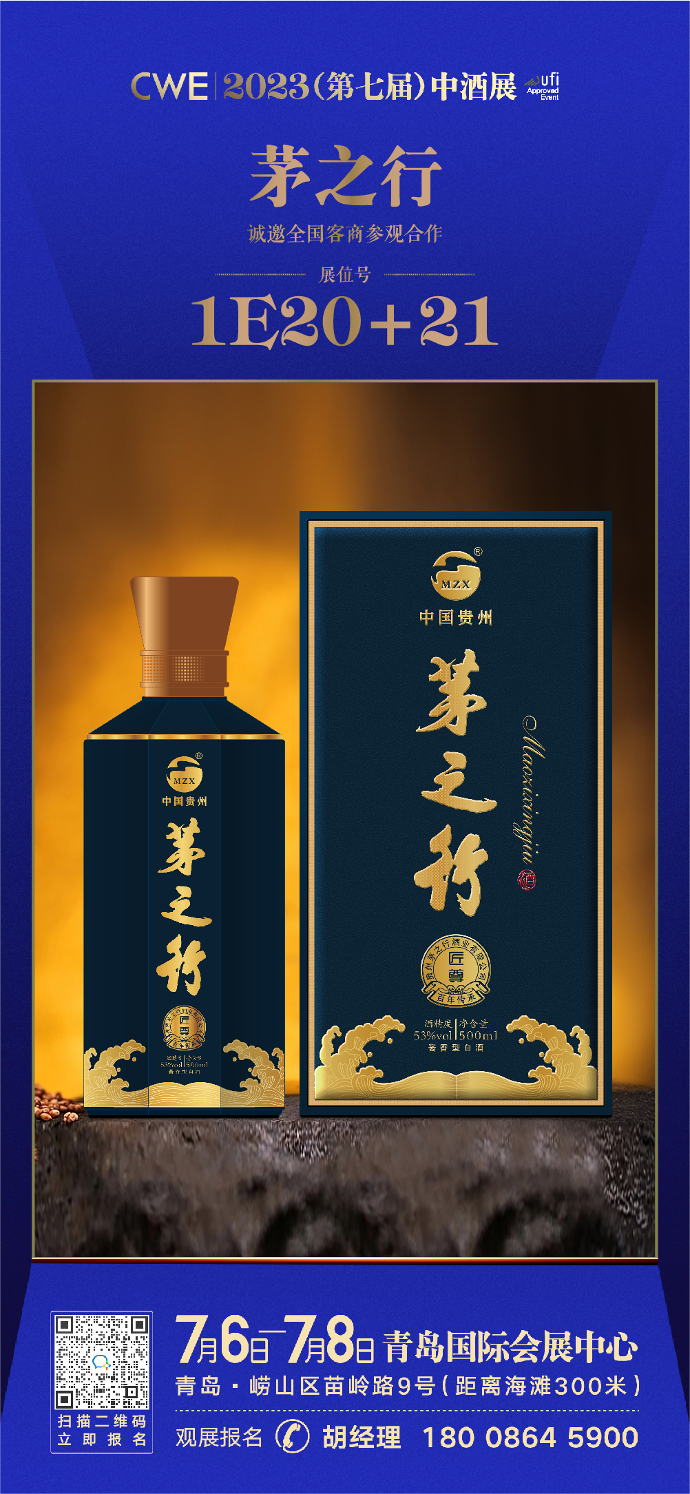 茅之行酒业确认参展2023第七届中酒展